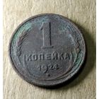 1 копейка 1924 г.