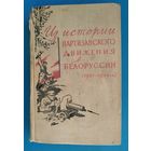 Из истории партизанского движения в Белоруссии (1941-1944гг.): Сб. воспоминаний. 1961 г.