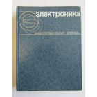 "Электроника". "Энциклопедический словарь". Энциклопедия. Фолиант. Книга. 1991 г.и. м