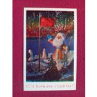 С Новым Годом! Поклад, Ручкин 1976 г.