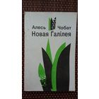Алесь Чобат. Новая Галілея: вершы