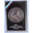 Календарик 1992 г. Медаль, посвященная 100-летию со дня рождения императора Александра I.