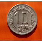 10 копеек 1945