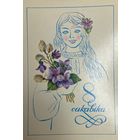 Открытка 8 Марта