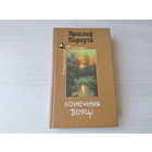 Яраслаў Пархута - Сонечныя борці - Адзінец - аповесць пра палескага рабінзона - лірычныя навелы- 2011 - Беларуская проза ХХ стагоддзя
