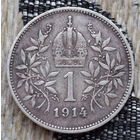 Австро-Венгрия 1 крона 1914 года. Корона. Серебро! Сторгуй за свою цену, предложи обмен!
