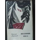 Мординов Н. Весенняя пора (Библиотека "50 лет советского романа")