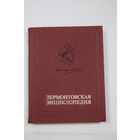 "Лермонтовская энциклопедия". Книга. Фолиант. Поэзия.