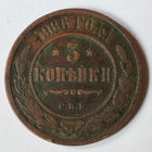 3 копейки 1906 С.П.Б. VF.