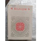 Балады. Кнiга 2\024