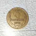 3 копейки 1973 года СССР. Достойный сохран!