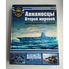 Балакин С.А. Авианосцы Второй мировой. Новые властелины океанов.