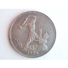 50 копеек 1924 XF+ Полтинник ПЛ