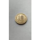 10 рублей 2015 г.(гвс) г.Можайск.