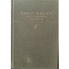 К. Федин.  ГОРОДА И ГОДЫ. ПОВЕСТИ