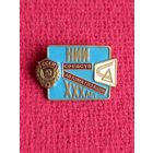 Знак 30 лет НИИ Средств автоматизации Минск Тяжелый