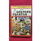 Хью Лофтинг. Цирк Доктора Дулитла