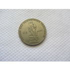 1 рубль 1965 г. СССР.
