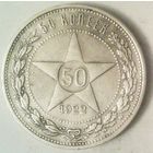 РАСПРОДАЖА!!! - РСФСР 50 копеек 1922 год "ПЛ" (серебро)