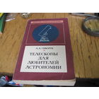 Л.Л. Сикорук. Телескопы для любителей астрономии. 1990 г.