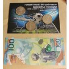 Набор 25 рублей 2018 г. Чемпионат мира по футболу +банкнота 100 рублей. С рубля!