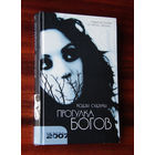 Кодзи Судзуки "Прогулка богов"