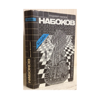 Владимир Набоков "Bend Sinister" (серия "Ex Libris")