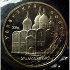 5 рублей 1990 Успенский собор, пруф, заводская упаковка
