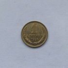 1 копейка 1974