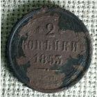 2 копейки 1853 г.