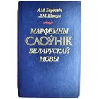 Марфемны слоўнік беларускай мовы. Бардовіч. Шакун. Слоуник
