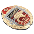 Знак 30 ОСН Святогор