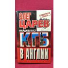 Олег Царев и др. КГБ в Англии