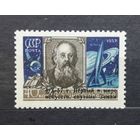 СССР 1957г. Циолковский с надп. Серия из 1 марки. ** Сол.2092.