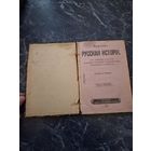 Старая книга Краткая Русская история семнадцатое издание