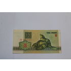 3 рубля 1992 год.Серия АН