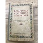 Беларуская совецкая литаратура..1952г.