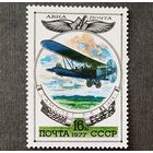 Марка СССР 1977 год История авиации