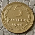 5 копеек 1940 года.