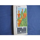 Крым. Туристическая карта-схема (1967 г.)