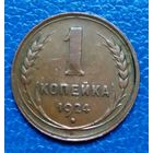 1 Копейка.1924 г. СССР