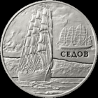 Седов 2008г. 1 руб.