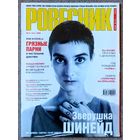 Журнал РОВЕСНИК #11,2000. Шинейд О'Коннор, Сплин, Чайф, The Prodigy, The Doors, Milli Vanilli, Ронан Китинг, Доктор Дре, Тони Морелло, Дейв Гаан, Робби Уильямс, Секретные материалы, Киану Ривз.