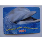 Календарик 2001 г. Карадагский дельфинарий.