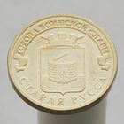 10 рублей 2016 СТАРАЯ РУССА ГВС