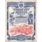 СССР, облигация в 200 рублей, 1945 г.