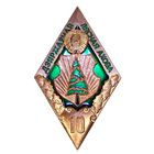 Знак за 10 год службы у Дзяржаунай лясной ахове Беларусi
