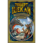 Роберт Шекли. Координаты чудес. Сборник. Серия "Мир фантастики: делюкс"