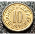 Югославия 10 пара, 1990     ( 1-8-6 )
