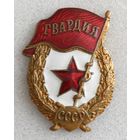 Знак. Гвардия. ВС СССР